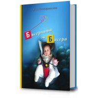 Бисерчиња за Бисера